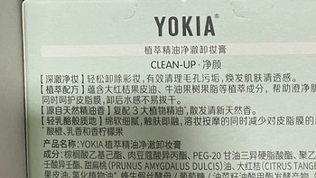 YOKIA植萃精油卸妆膏： 敏感肌的救星，温和卸妆新选择！