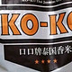 koko进口泰国香米，真好吃