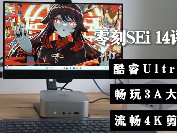 零刻SEI14 Mini PC评测：Ultra5值不值得买？