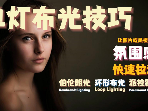 让照片或是视频的氛围感快速拉满，单灯布光