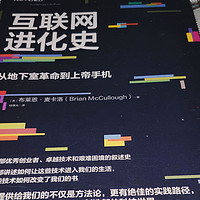 互联网史书——《互联网进化史：从地下室革命到上帝手机》