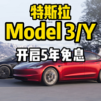 特斯拉 Model3 ModelY 开启5年免息