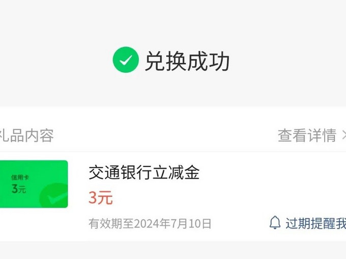 交通银行微信立减金3元