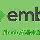 影音折腾Part4-用emby部署家庭影音库，docker版安装记录