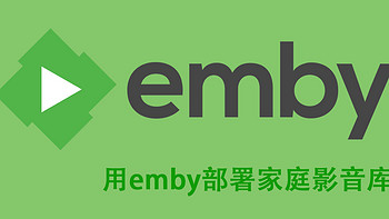 影音折腾Part4-用emby部署家庭影音库，docker版安装记录