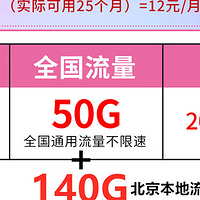 12元/月！50G全国流量+150G北京流量+200分钟+100条短信！【手机卡/流量卡】