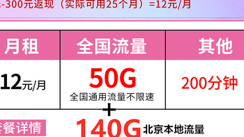 12元/月！50G全国流量+150G北京流量+200分钟+100条短信！【手机卡/流量卡】