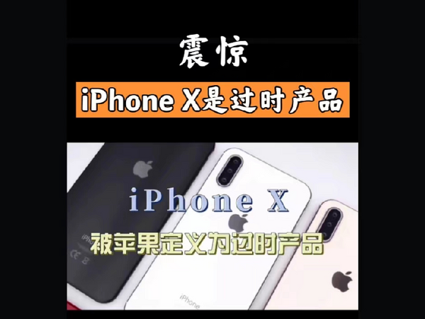 震惊！iPhone X被苹果定义为过时产品，还有人在用吗