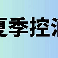 夏日炎炎，如何打造清爽肌肤？