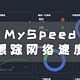 MySpeed 跟踪NAS网络速度