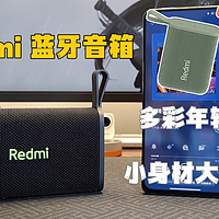 Redmi 蓝牙音箱 多彩年轻化 小身材大能量