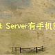 AListServer应用介绍，全方位了解它！