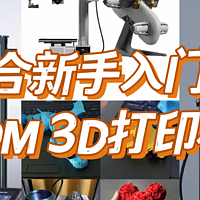 有没有好用的FDM 3D打印机推荐？推荐几款适合有孩家庭的入门级3D打印机，附3D素材免费下载网页