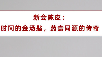 🍊 新会陈皮：时间的金汤匙，药食同源的传奇 🍷