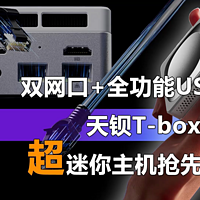 双网口和全功能USB-C 天钡T-box Pro抢先看！