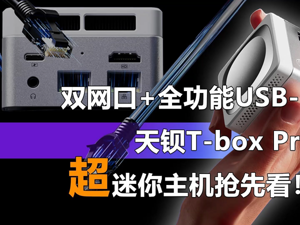 双网口和全功能USB-C 天钡T-box Pro抢先看！