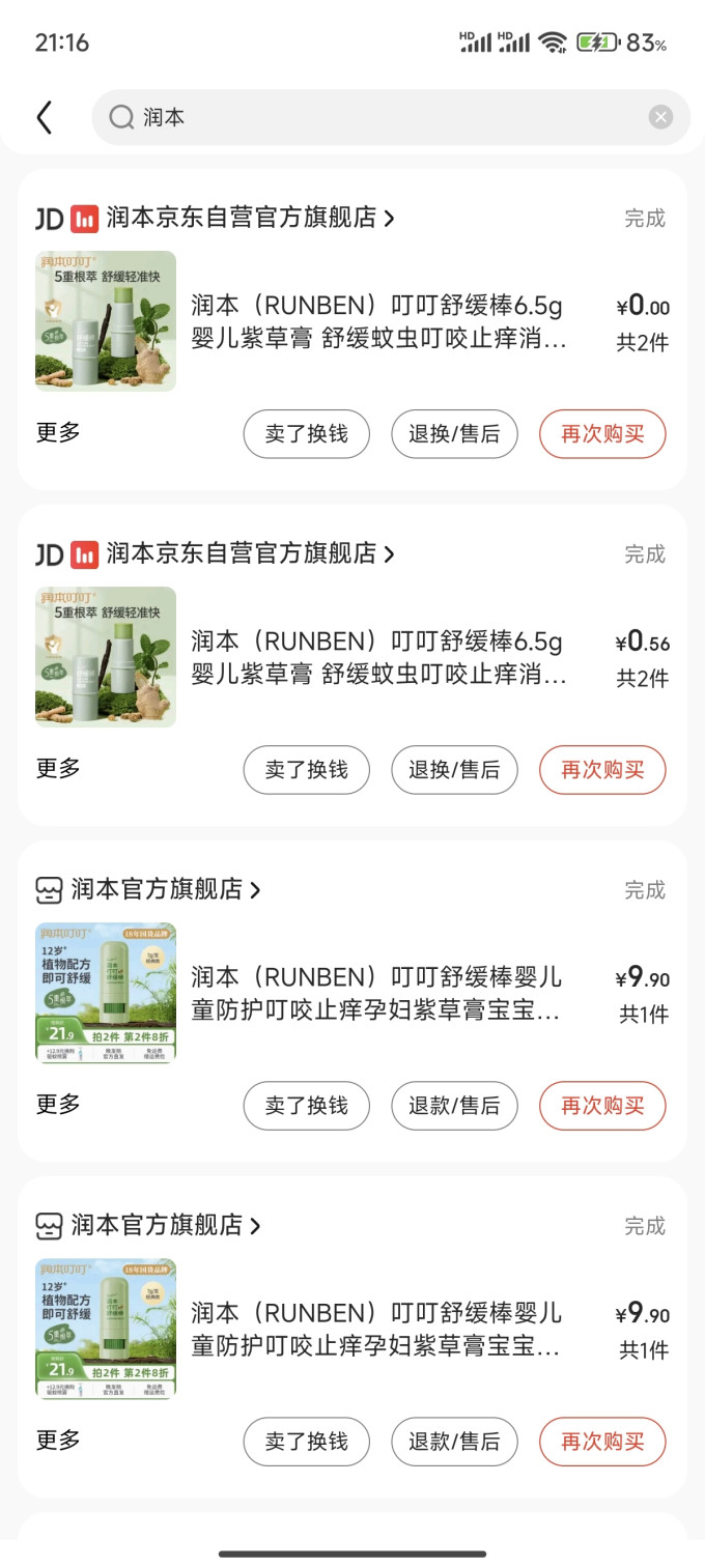 润本宝宝驱蚊