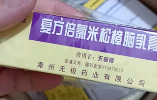 水仙 无极膏 复方倍氯米松樟脑乳膏10g 具有消炎镇痛 止痒抗菌 用于虫咬皮炎 丘疹性荨麻疹 湿疹 1盒装