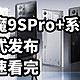 红魔9SPro+系列 正式发布 快速看完