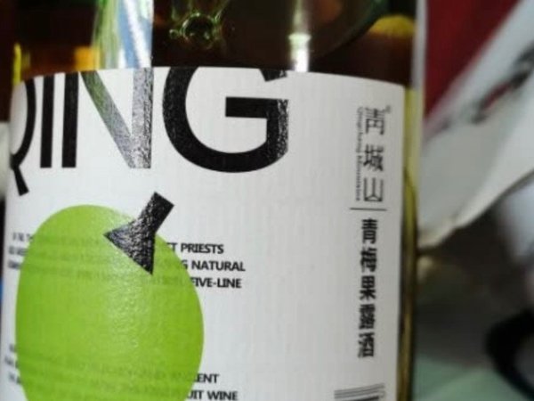 青梅酒