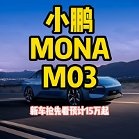 小鹏MONA M03 新车首发预估15万