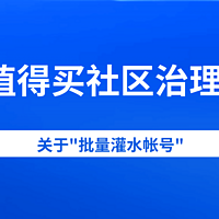 什么值得买社区关于治理"批量灌水帐号"的公告