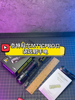 NITECORE奈特科尔MT1C PRO迷你战术手电筒户外强光防水1000流明