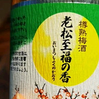 归素 日本进口果酒 老松酒造至福之香青梅酒甜酒720ml中秋送礼 单瓶