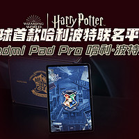 全球首款哈利波特联名平板Redmi Pad Pro