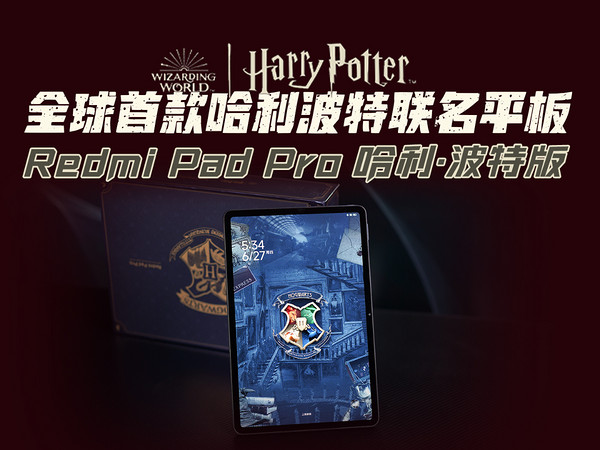 全球首款哈利波特联名平板Redmi Pad Pro