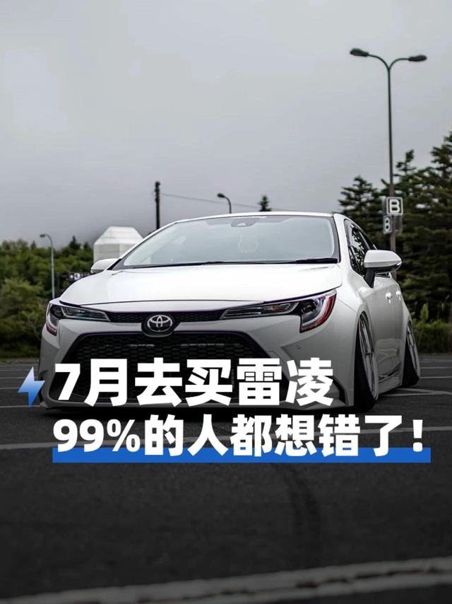 7月去买雷凌，99%的人都想错了！