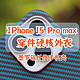给IPhone 15 Pro max 穿件硬核外衣｜墨罗碳纤维手机壳