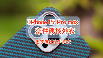 给IPhone 15 Pro max 穿件硬核外衣｜墨罗碳纤维手机壳