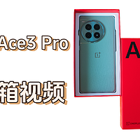 一加 Ace3 Pro 开箱来啦！