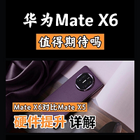 华为Mate X6对比Mate X5，硬件都有哪些提升？