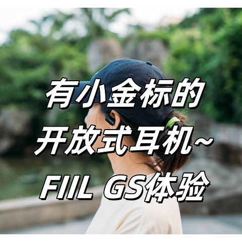 舒适度与好音质并存——开放式FIIL GS耳机体验