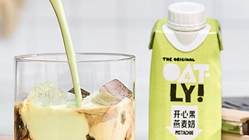 双重馥郁，丝绒口感：OATLY开心果燕麦奶植物蛋白饮