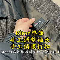 手工西服代表KITON，给他调整袖长、锁眼钉扣，完美收工