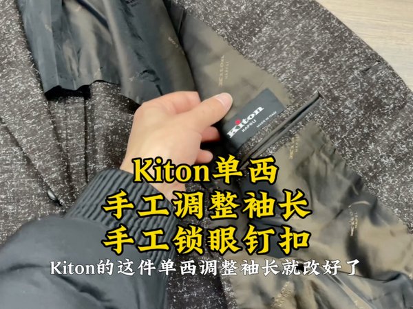 手工西服代表KITON，给他调整袖长、锁眼钉扣，完美收工