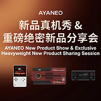 AYANEO开启新品真机秀&重磅新品分享会，首款 7