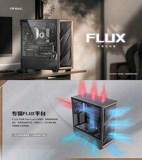 高质感实木外观、专属FLUX风道：安钛克 FLUX 中塔式机箱上架，399元