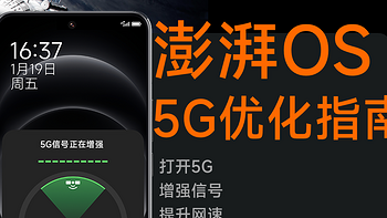 5G信号增强，网络提速，小米澎湃OS最新保姆级优化教程