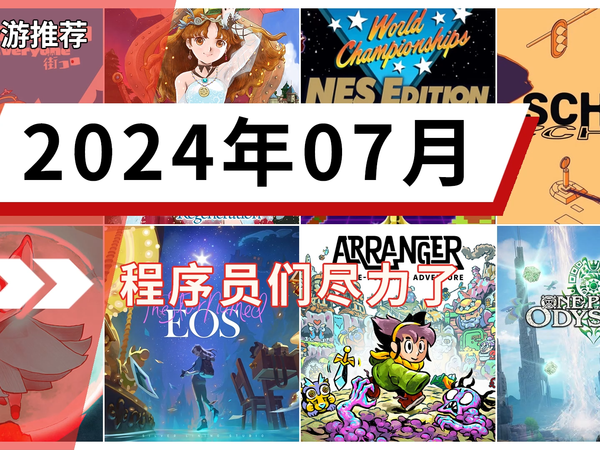 |每月新游|2024年7月值得入手的switch游戏