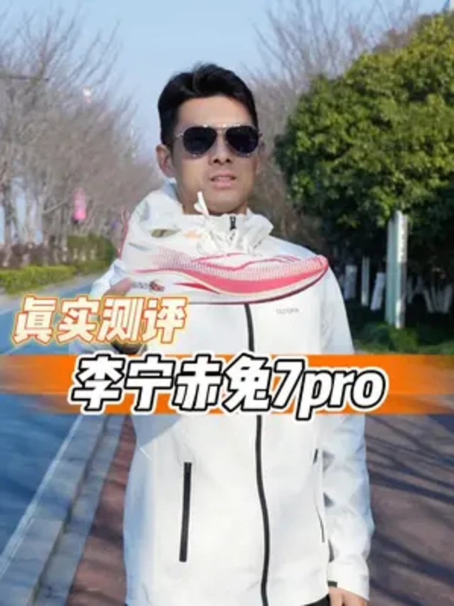 真实测评 李宁赤兔7pro 还想看哪双真实测评，告诉我！#跑鞋 #体考跑鞋 #体育生  #跑步 #马拉松