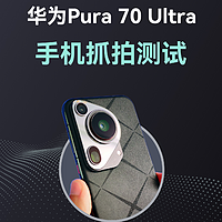 华为Pura70 Ultra抓拍测试，是翻车还是真香技能？