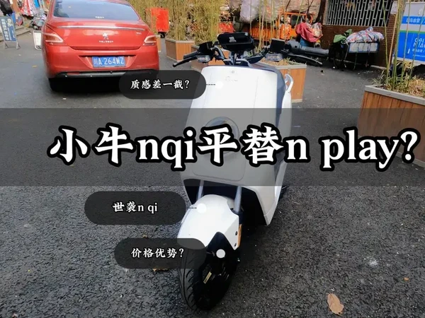 小牛nplay测评来了，nqi的壳子套了g400的灵魂 