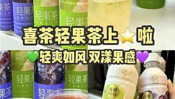 果味饮料🥤喜茶轻果茶❗️