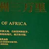 《非洲三万里》——一本关于非洲大陆的旅行与文化探索