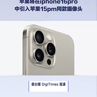 苹果将在iphone16pro中引入15pm同款摄像头