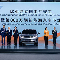 中国汽车全球化！比亚迪第800万新能源汽车成功在泰国下线